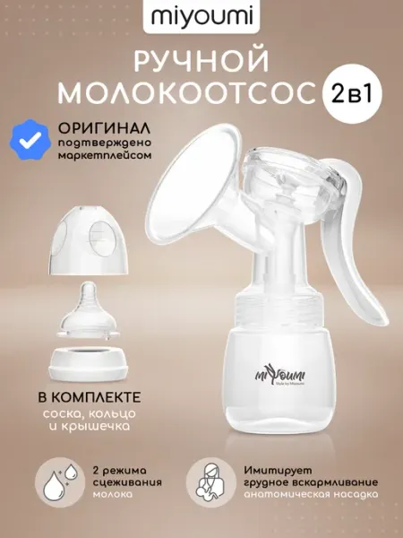 Молокоотсос ручной механический с бутылочкой и соской набор Miyoumi