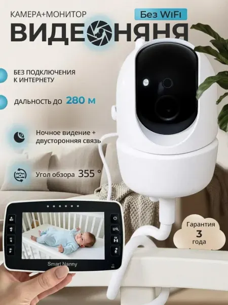Умная видеоняня с монитором беспроводная радионяня без wifi Smart Nanny