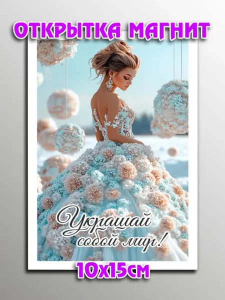 Открытка магнит женщине на день рождения Podarkoz
