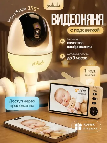Видеоняня с беспроводным монитором Wi-Fi YÖKIDS