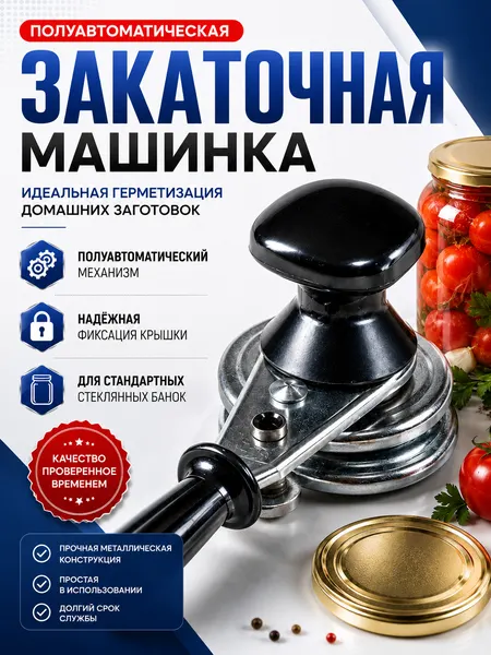 Закаточная машинка для банок полу-автоматическая, черный цвет