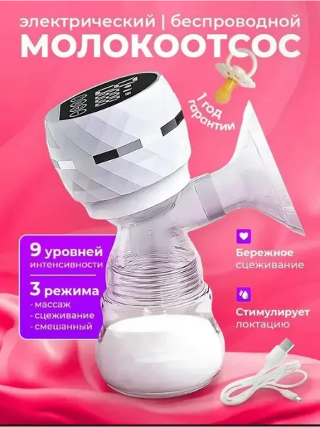Молокоотсос электрический беспроводной мощный
