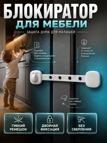 Блокиратор от детей на мебель замок на шкаф 1 шт Лала Габор