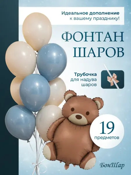 Набор воздушных шаров и фольгированный мишка БонШар