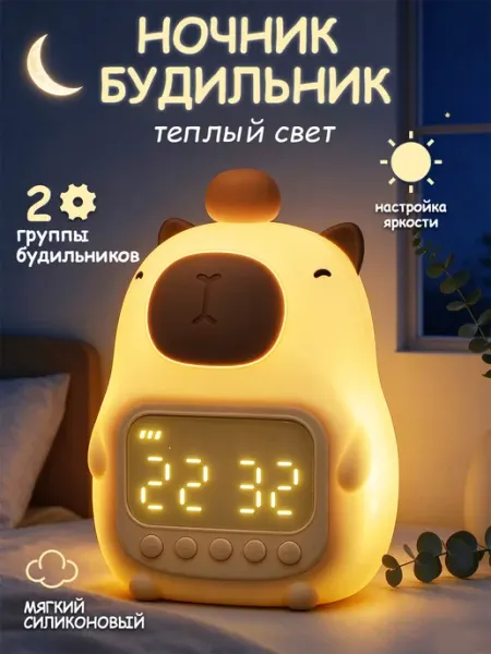 Ночник Капибара силиконовый светильник с будильником