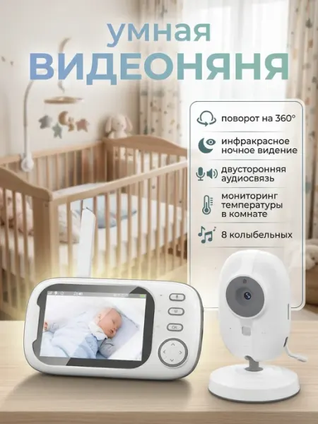 Умная видеоняня с монитором и функцией ночного видения
