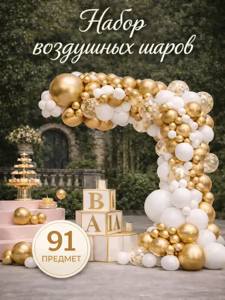 Шары воздушные белые и золотые для фотозоны Ла-Ла-ЛА