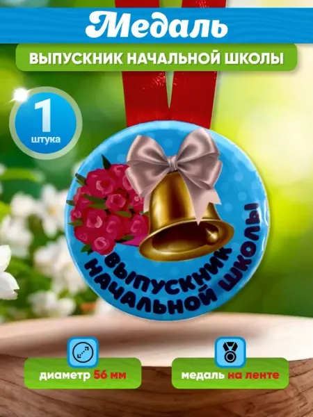 Медаль Выпускник начальной школы колокольчик Сувениры Костюкова