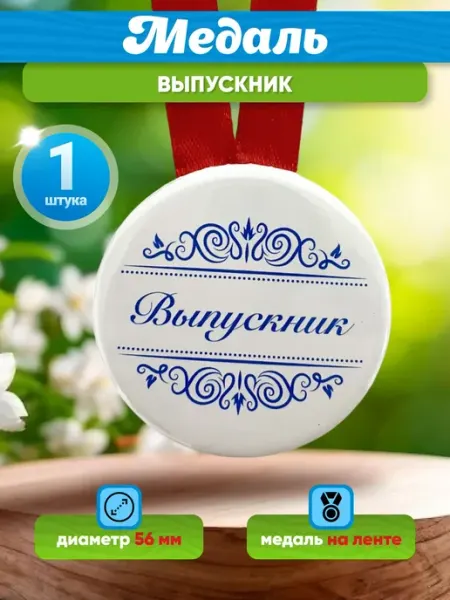 Медаль Выпускник надпись Сувениры Костюкова