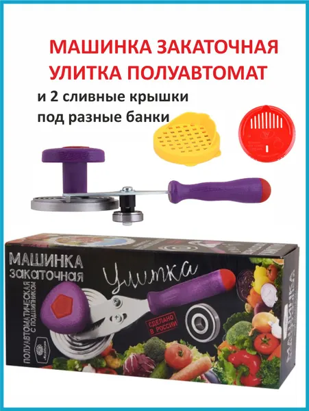 Закаточная машинка Полуавтомат Улитка Москвичка