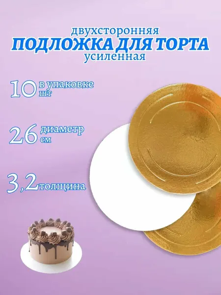 Подложки для торта 26 см 10шт