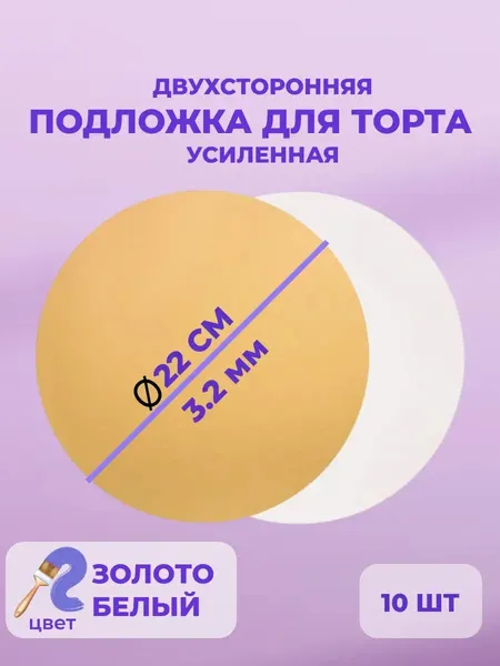 Подложки для торта 22 см 10шт