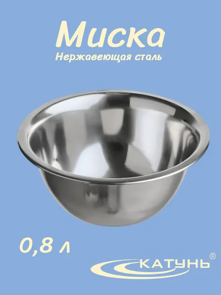 Миска 0,8 л катунь, 0019, нержавеющая сталь, диаметр 16, для посудомойки