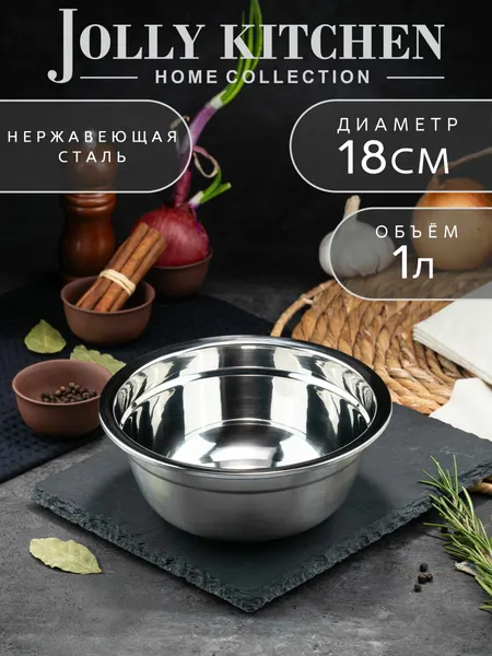 Миска-салатник Jolly Kitchen нерж. cталь 0,8 мм 18 см