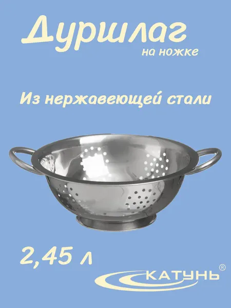 Дуршлаг Катунь Кухня 0030, нержавеющая сталь, серебристый, 2,45л