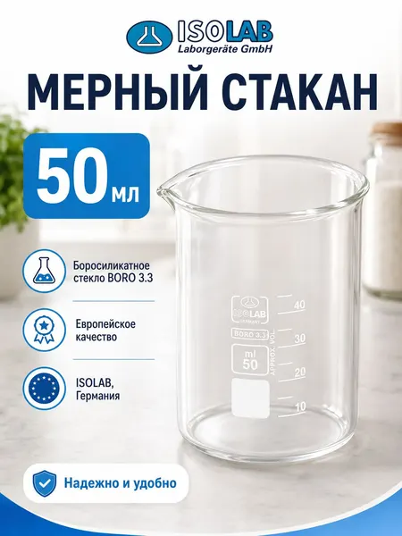 Мерный стакан низкий 50 мл, термически и химически стойкое стекло, Isolab, Германия (025.01.050/1)