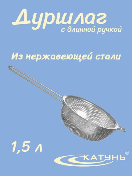 Дуршлаг 1,5 л катунь, AST-002-ДРГ-19, с длинной ручкой, 19,5 см, нерж. сталь
