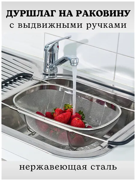 Дуршлаг-сито на раковину с выдвижными ручками, размер 34*24*10 см, дуршлаг на мойку, дуршлаг металлический CGPro