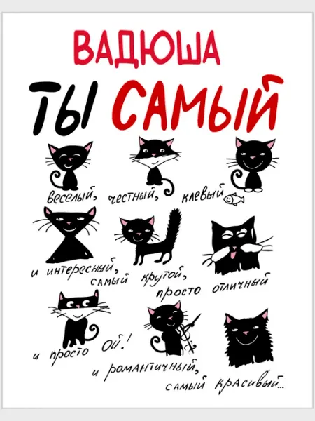 Авторская открытка Вадюша ты самый … - 12 х 15 см Glinki Design