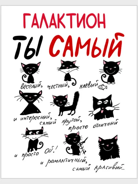 Авторская открытка Галактион ты самый … - 12 х 15 см Glinki Design