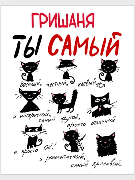 Дизайнерская открытка Гришаня ты самый … - 12 х 15 см Glinki Design