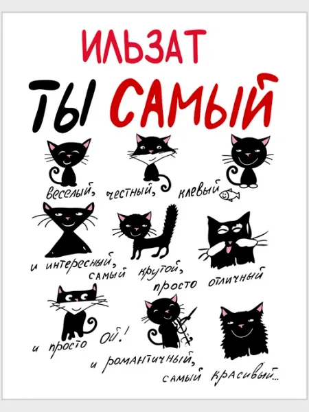 Открытка дизайнерская Ильзат ты самый … - 12 х 15 см Glinki Design