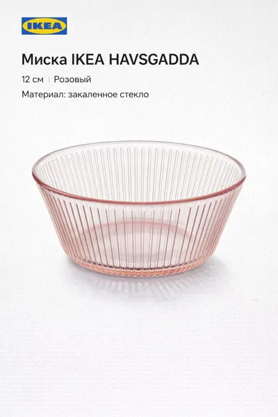 Миска IKEA HAVSGADDA, 12см, розовый, закаленное стекло, 1шт