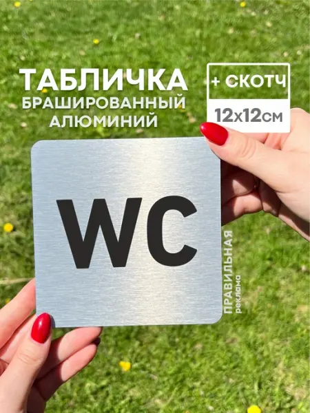 Алюминиевая табличка на туалет со скотчем, 12х12 см Правильная реклама