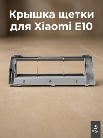 Крышка основной щетки Xiaomi Robot Vacuum E10 запасная часть
