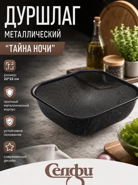 Дуршлаг металлический 22х22 см, цвет черный, с удобными ручками, для макарон и овощей
