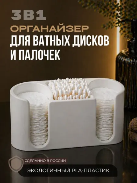 Органайзер для ватных дисков и палочек 3 секции