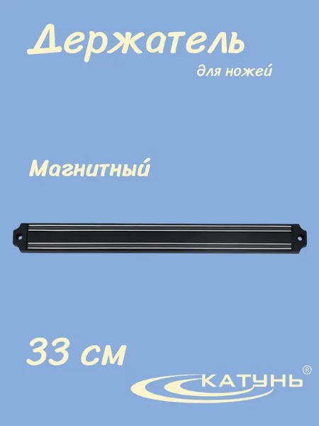 Держатель для ножей Катунь AST-004-ДН-002, магнитный, пластик, 33x3,5х1 см