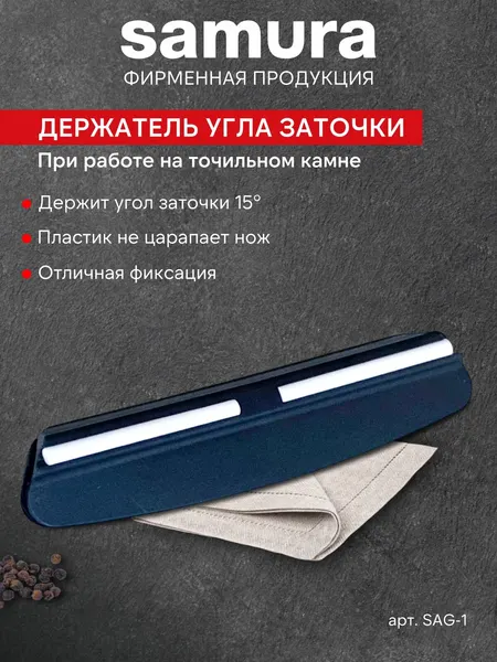 Держатель угла заточки Samura, ABS-пластик, керамические направляющие SAG-1