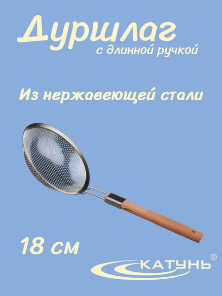 Дуршлаг катунь ASTELL AST-005-Д94-18, сито крупное, нерж. сталь, d-18 см