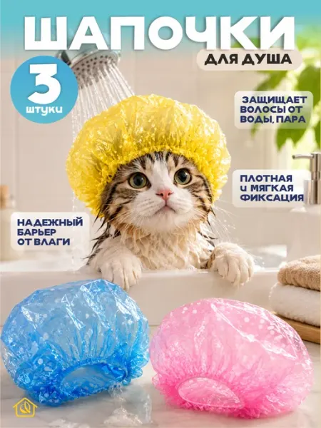Шапочка для душа многоразовая 3 шт AYVA HOME