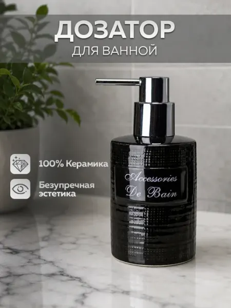 Дозатор - диспенсер для жидкого мыла, геля для душа, шампуня Bath Plus