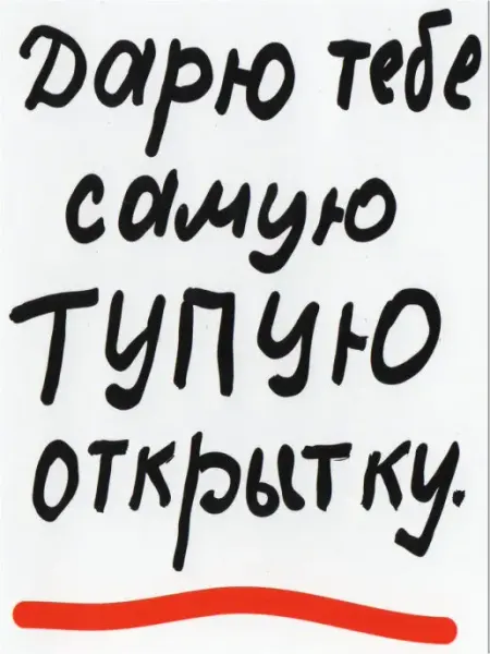 Авторская открытка Дарю тебе самую тупую открытку Glinki Design