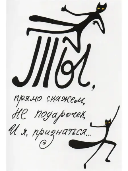Дизайнерская открытка Ты, прямо скажем, не подарочек Glinki Design
