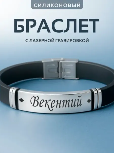 Браслет на руку с гравировкой векентий именной подарок Partner Project
