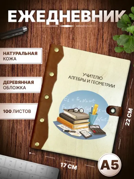 Блокнот учителя алгебры и геометрии Деревянный ПАПА