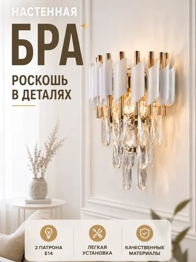 Настенная бра E14 — современный настенный светильник с хрустальными подвесками
