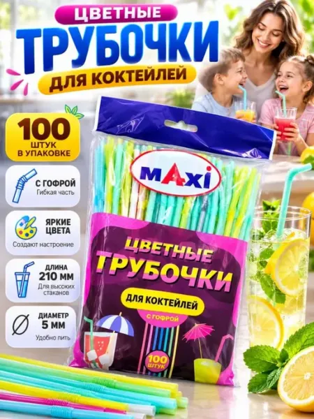 Трубочки для коктейлей цветные с гофрой 100 штук ДИ85