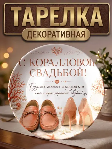 Тарелка декоративная С жемчужной свадьбой