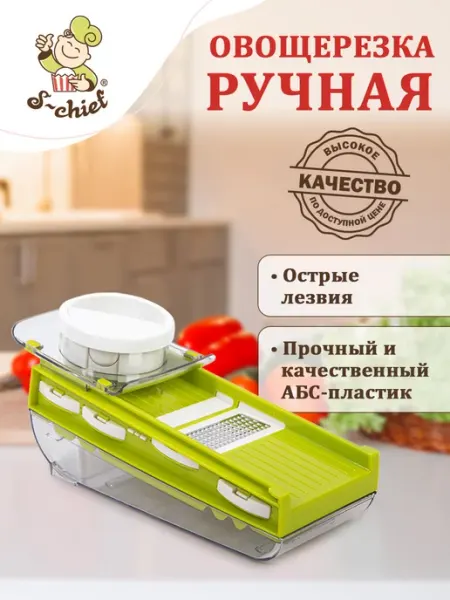 Овощерезка ручная многофункциональная S-CHIEF