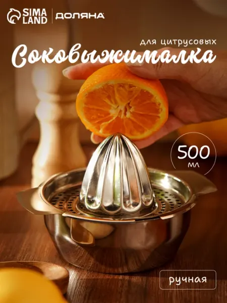 Соковыжималка для цитрусовых ручная 13,5х10 см SKYPHOS