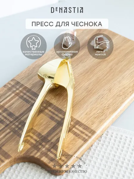 Пресс для чеснока DeNASTIA 17,5x3,6x5,2см, цвет золотой, цинковый сплав