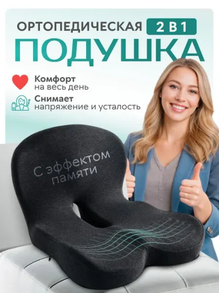 Ортопедическая подушка на стул с эффектом памяти, 44x42x32 с