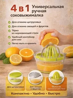 Соковыжималка механическая для цитрусовых 4в1
