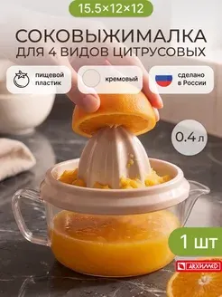 Соковыжималка для цитрусовых ручная 400 мл ADRIANOPLAST