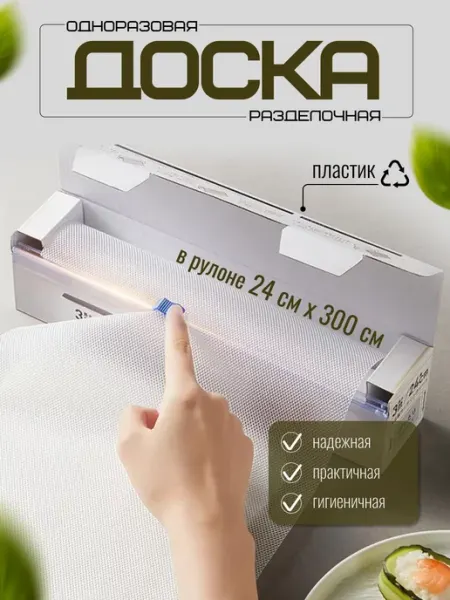 Доска разделочная одноразовая Asofi